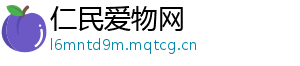 仁民爱物网